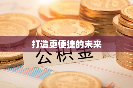 六枝打造更便捷的未来