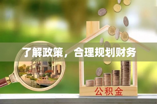 六枝了解政策，合理规划财务