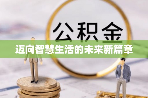 六枝迈向智慧生活的未来新篇章