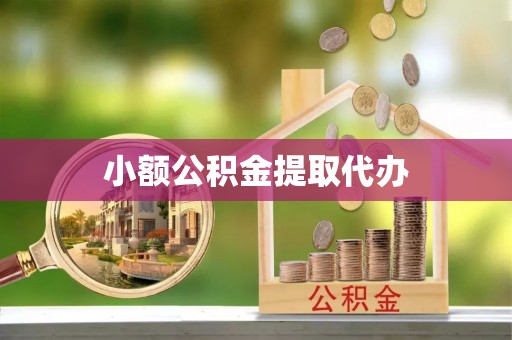 六枝小额公积金提取代办