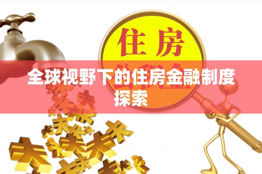 六枝全球视野下的住房金融制度探索