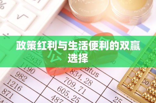 六枝政策红利与生活便利的双赢选择