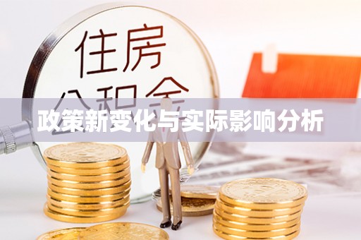 六枝政策新变化与实际影响分析