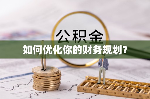 六枝如何优化你的财务规划？