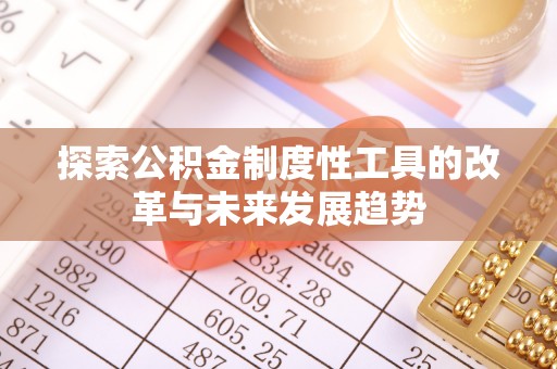 六枝探索公积金制度性工具的改革与未来发展趋势