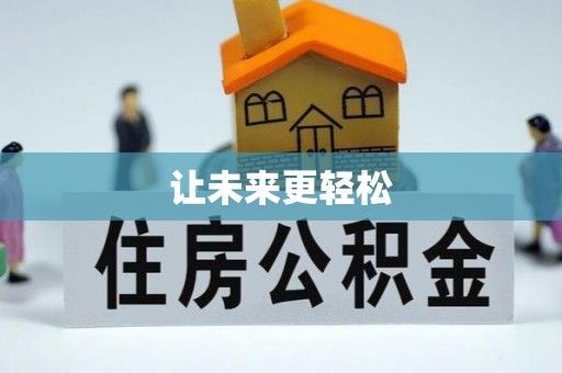 六枝让未来更轻松