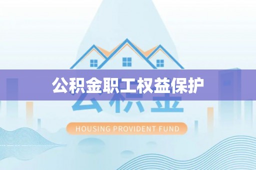 六枝公积金职工权益保护