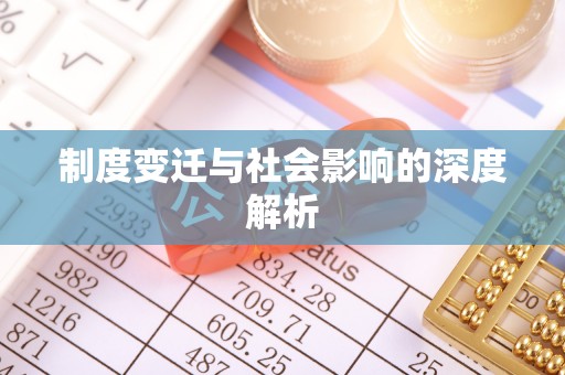 六枝制度变迁与社会影响的深度解析