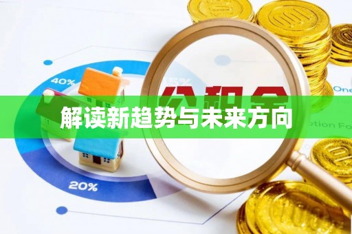 六枝解读新趋势与未来方向