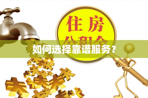 六枝如何选择靠谱服务？