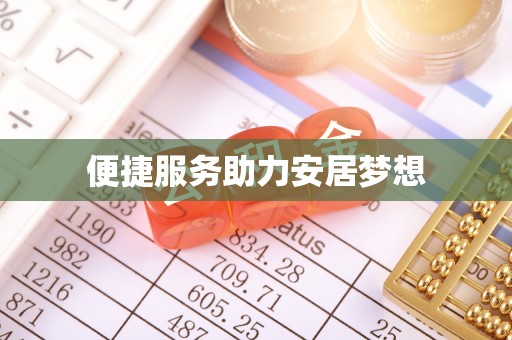 六枝便捷服务助力安居梦想