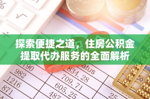 六枝探索便捷之道，住房公积金提取代办服务的全面解析