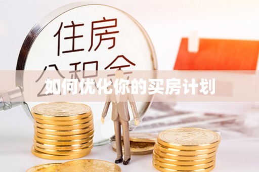 六枝如何优化你的买房计划