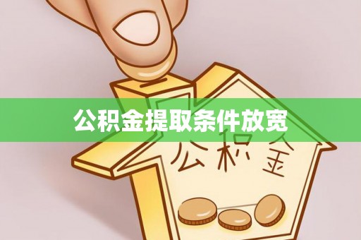 六枝公积金提取条件放宽