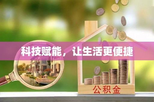 六枝科技赋能，让生活更便捷