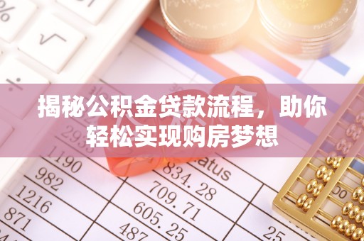 六枝揭秘公积金贷款流程，助你轻松实现购房梦想