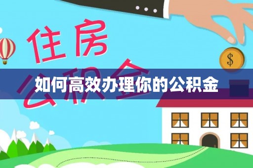 六枝如何高效办理你的公积金