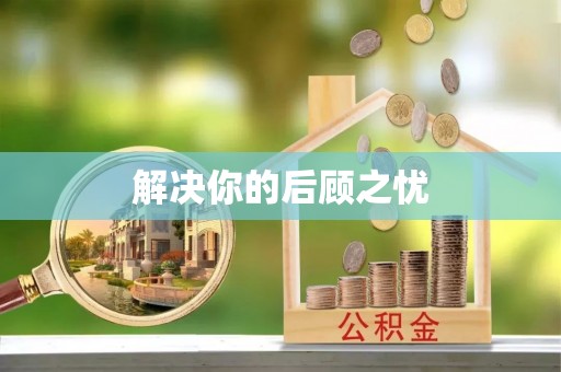 六枝解决你的后顾之忧