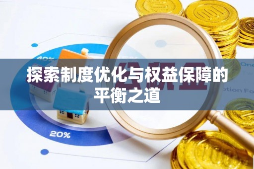 六枝探索制度优化与权益保障的平衡之道