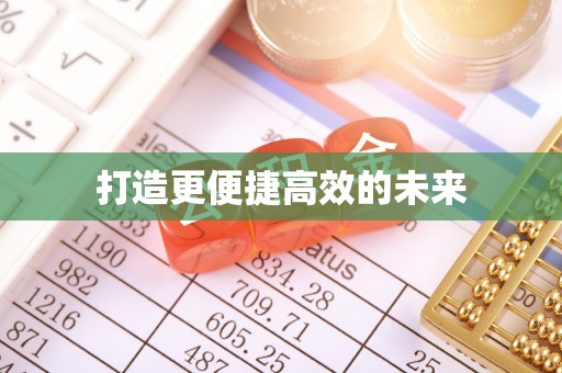 六枝打造更便捷高效的未来