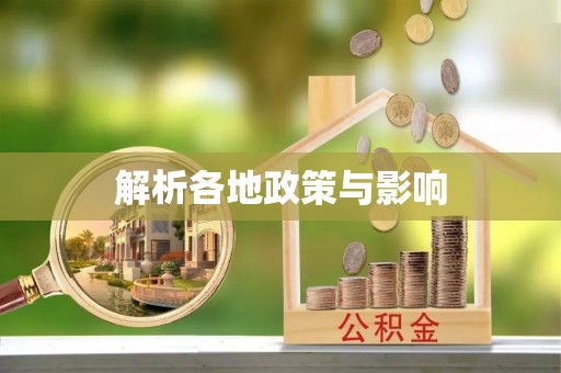 六枝解析各地政策与影响