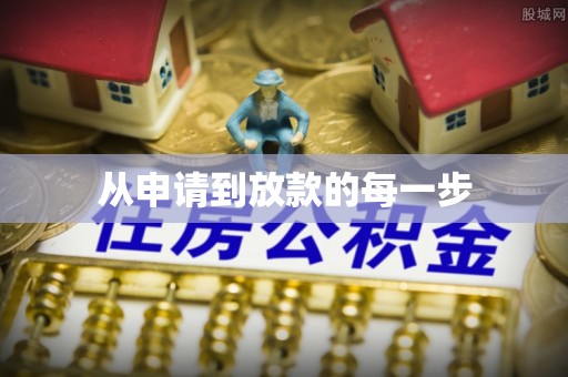 六枝从申请到放款的每一步