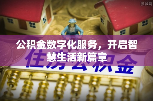 六枝公积金数字化服务，开启智慧生活新篇章