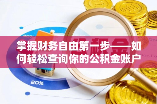 六枝掌握财务自由第一步——如何轻松查询你的公积金账户余额
