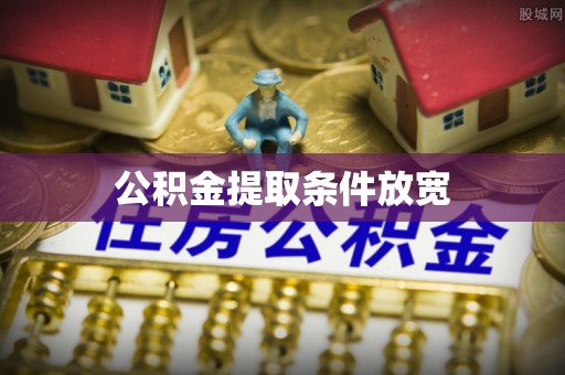 六枝公积金提取条件放宽
