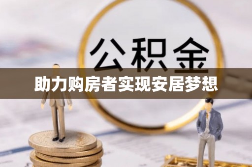 六枝助力购房者实现安居梦想