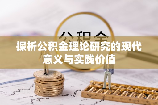 六枝探析公积金理论研究的现代意义与实践价值