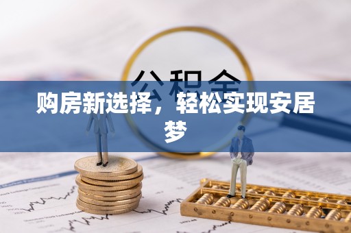 六枝购房新选择，轻松实现安居梦