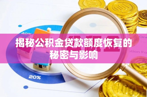 六枝揭秘公积金贷款额度恢复的秘密与影响