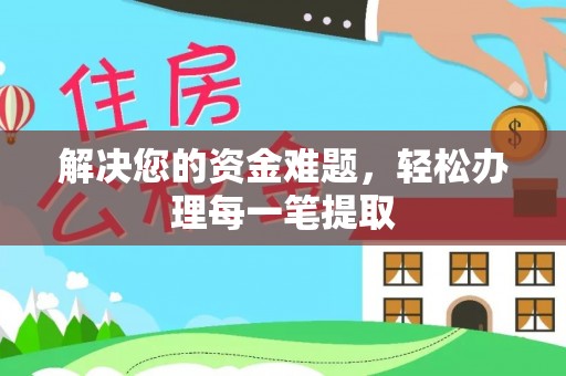 六枝解决您的资金难题，轻松办理每一笔提取