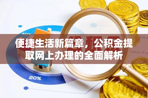 六枝便捷生活新篇章，公积金提取网上办理的全面解析