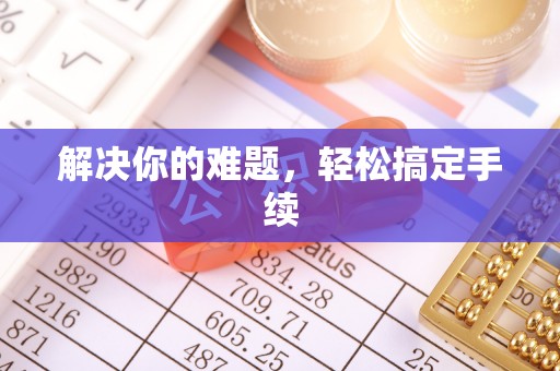 六枝解决你的难题，轻松搞定手续