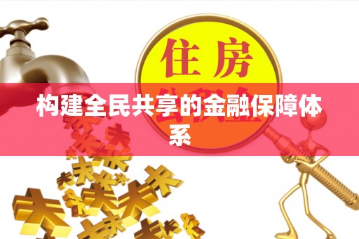 六枝构建全民共享的金融保障体系