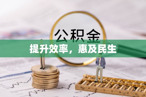 六枝提升效率，惠及民生