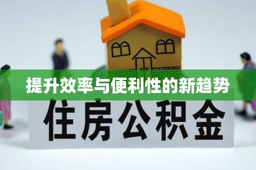 六枝提升效率与便利性的新趋势