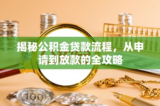 六枝揭秘公积金贷款流程，从申请到放款的全攻略