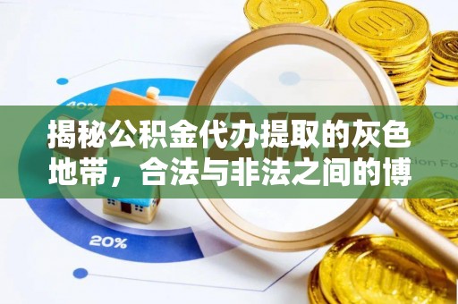 六枝揭秘公积金代办提取的灰色地带，合法与非法之间的博弈