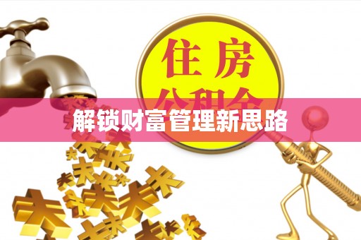 六枝解锁财富管理新思路
