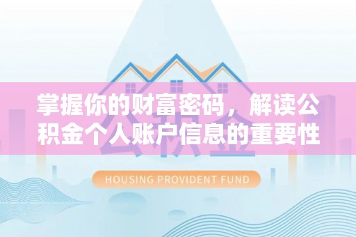 六枝掌握你的财富密码，解读公积金个人账户信息的重要性