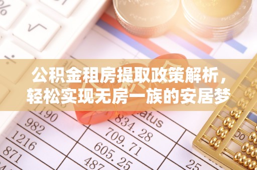 六枝公积金租房提取政策解析，轻松实现无房一族的安居梦想