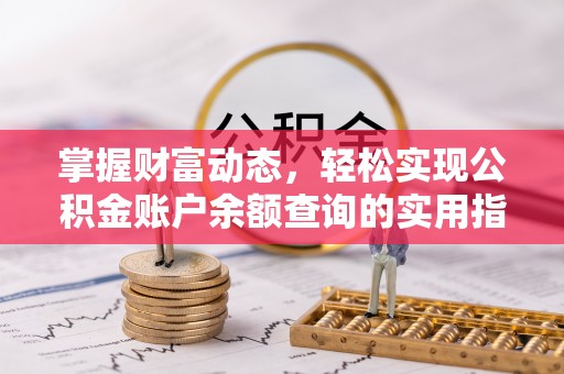 六枝掌握财富动态，轻松实现公积金账户余额查询的实用指南
