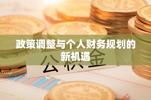 六枝政策调整与个人财务规划的新机遇