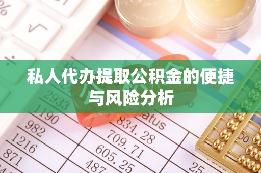 六枝私人代办提取公积金的便捷与风险分析