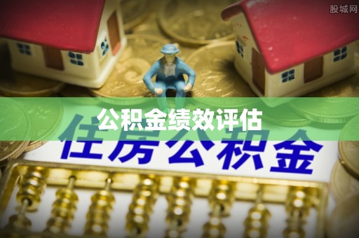 六枝公积金绩效评估