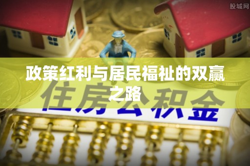六枝政策红利与居民福祉的双赢之路