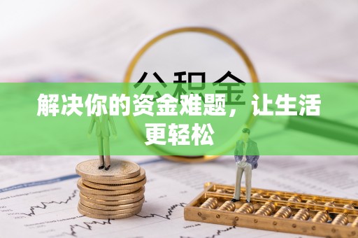 六枝解决你的资金难题，让生活更轻松